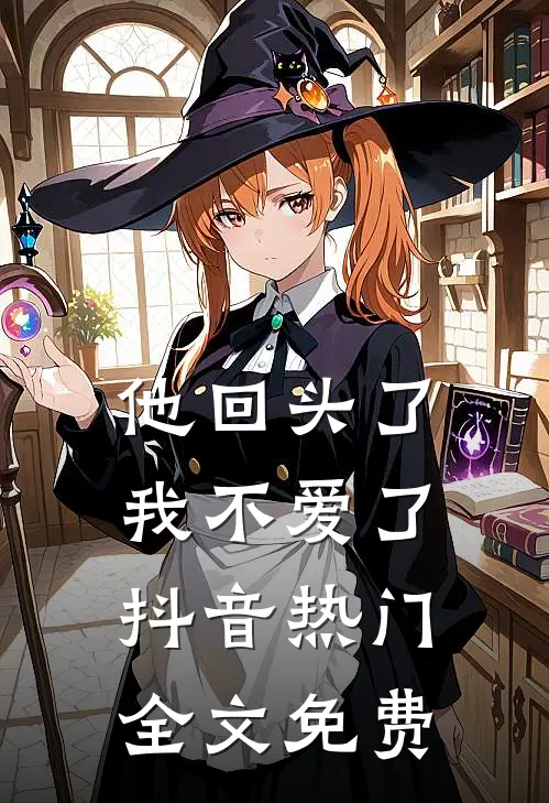 他回头了，我不爱了抖音热门全文免费