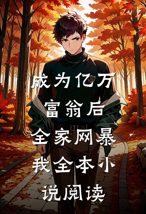 成为亿万富翁后，全家网暴我全本小说阅读