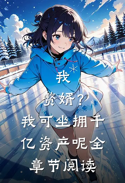 我，赘婿？我可坐拥千亿资产呢全章节阅读