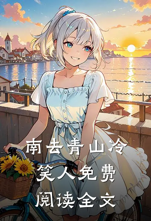 南去青山冷笑人免费阅读全文