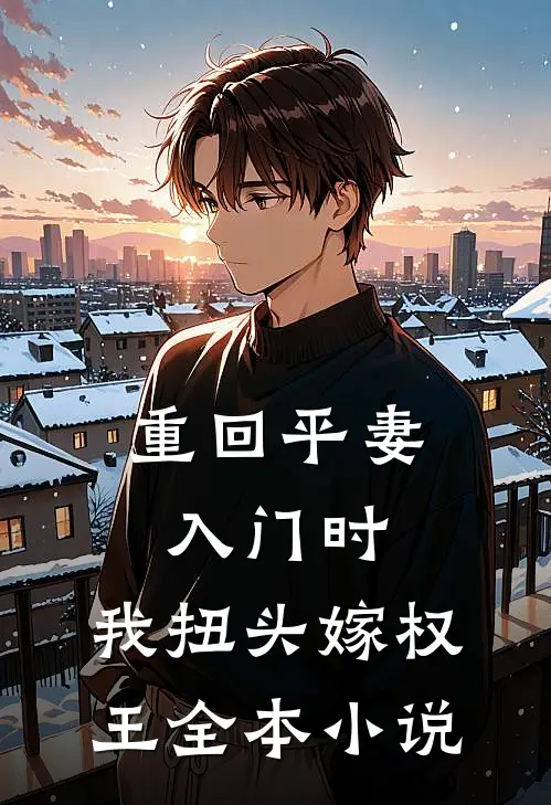 重回平妻入门时，我扭头嫁权王全本小说