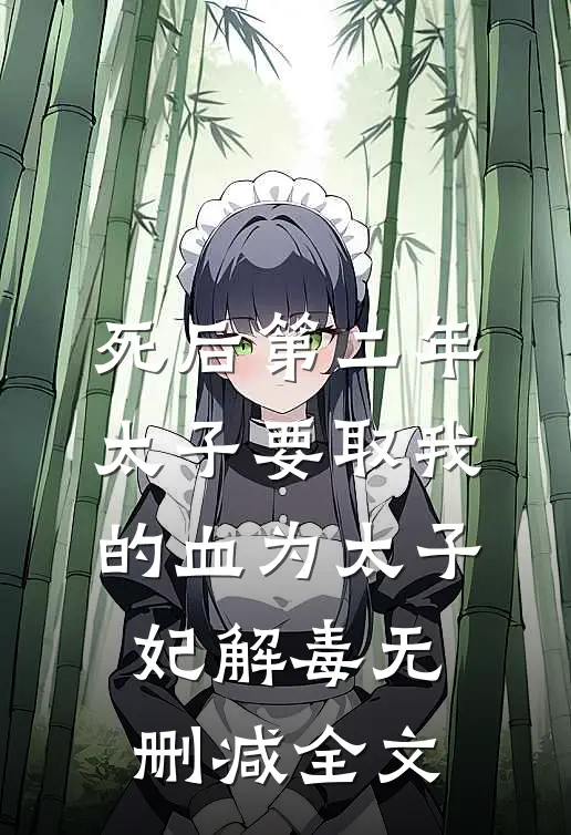 死后第二年，太子要取我的血为太子妃解毒无删减全文