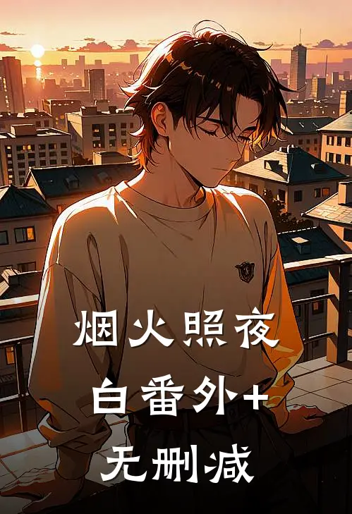 烟火照夜白番外+无删减