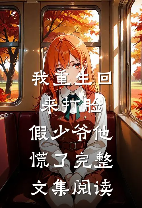 我重生回来打脸，假少爷他慌了完整文集阅读