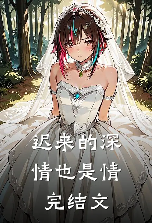 迟来的深情也是情完结文