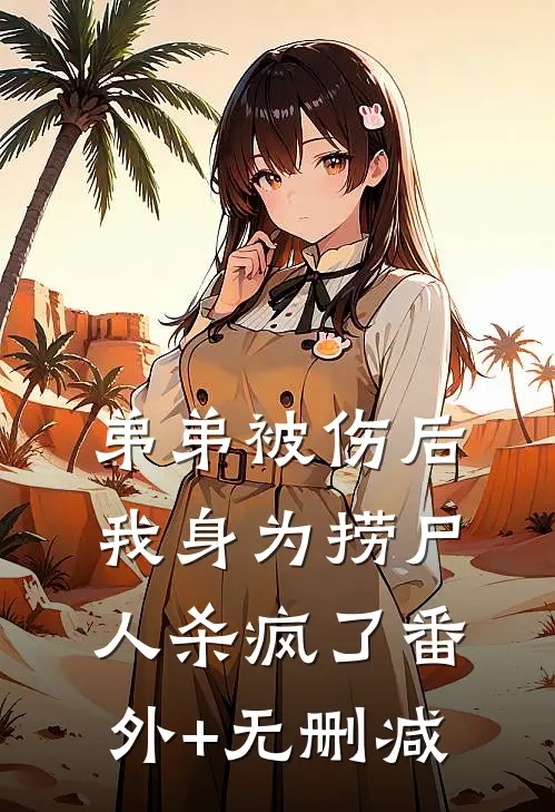 弟弟被伤后，我身为捞尸人杀疯了番外+无删减