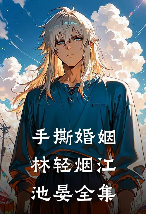 手撕婚姻林轻烟江池晏 全集