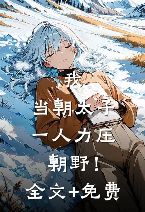 我，当朝太子，一人力压朝野！全文+免费