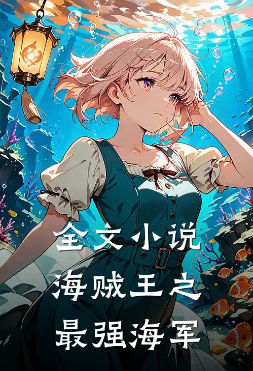 全文小说海贼王之最强海军