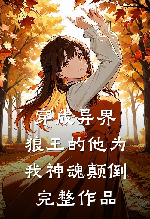 穿成异界，狼王的他为我神魂颠倒完整作品