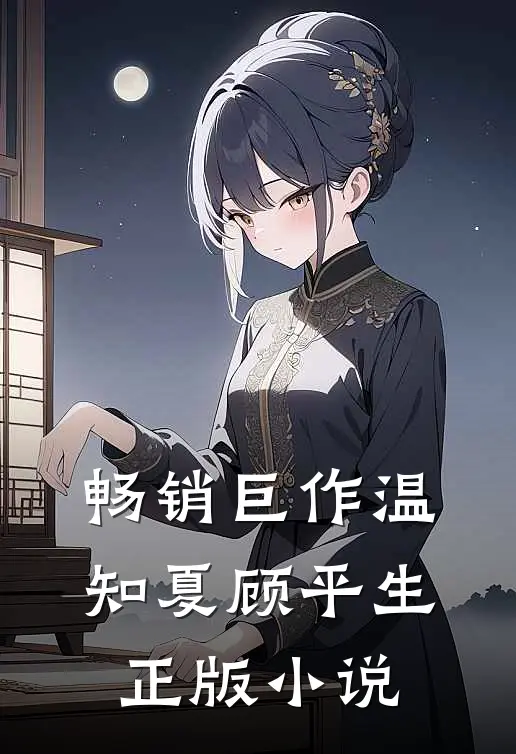 畅销巨作温知夏顾平生正版小说
