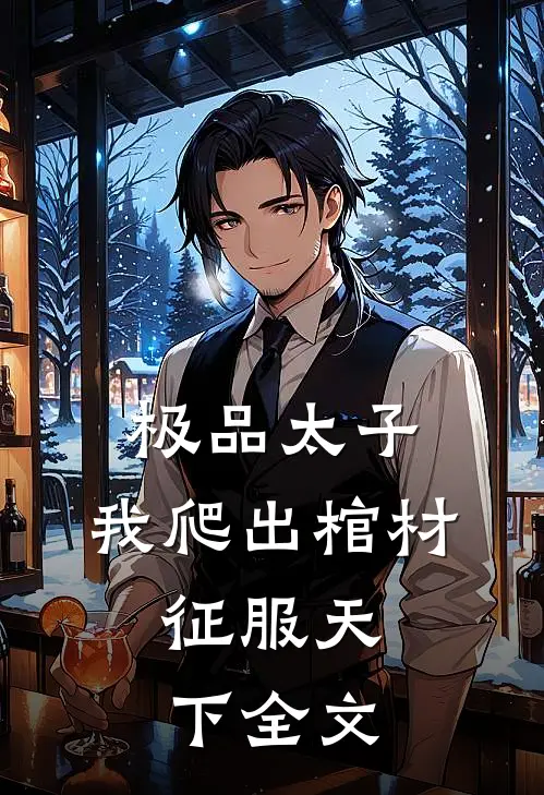 极品太子：我爬出棺材，征服天下全文