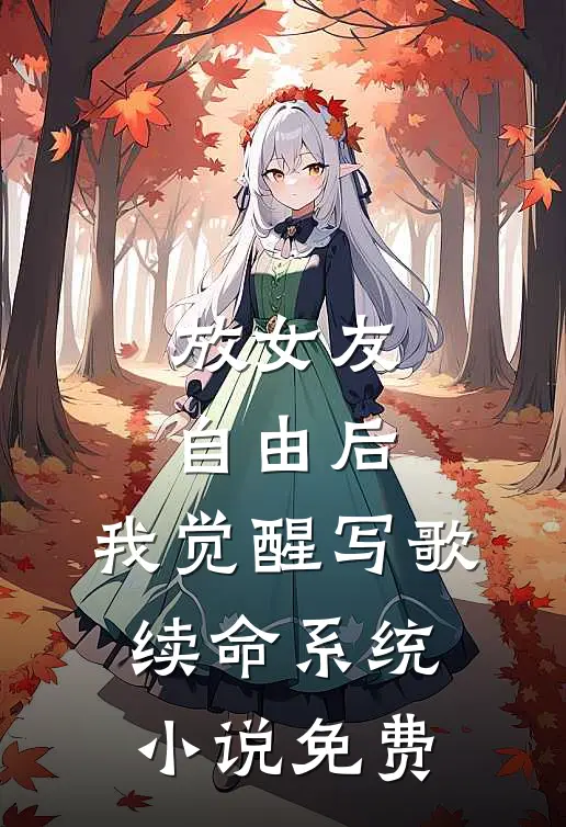 放女友自由后，我觉醒写歌续命系统小说免费