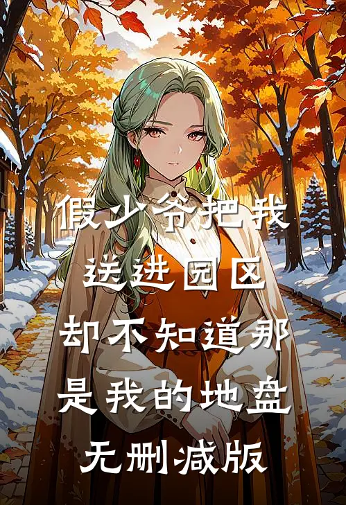 假少爷把我送进园区，却不知道那是我的地盘无删减版