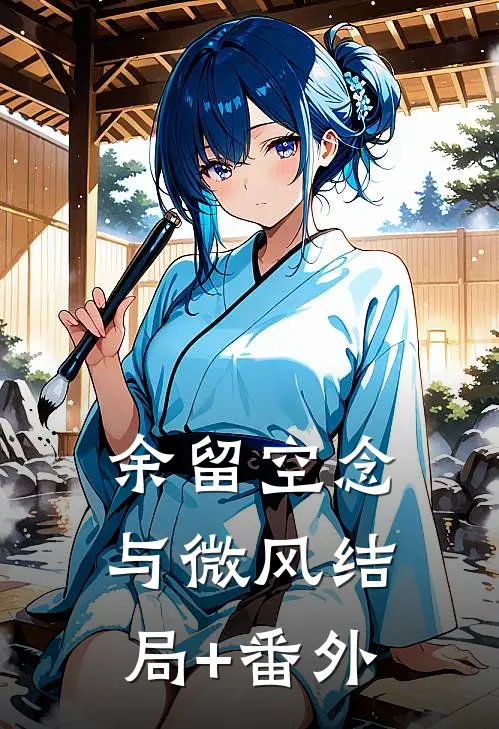 余留空念与微风结局+番外
