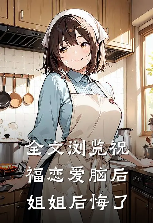 全文浏览祝福恋爱脑后，姐姐后悔了