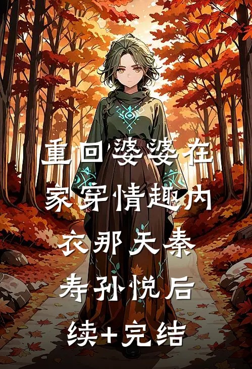重回婆婆在家穿情趣内衣那天秦寿孙悦后续+完结