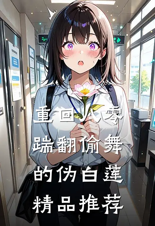 重回八零，踹翻偷舞的伪白莲精品推荐