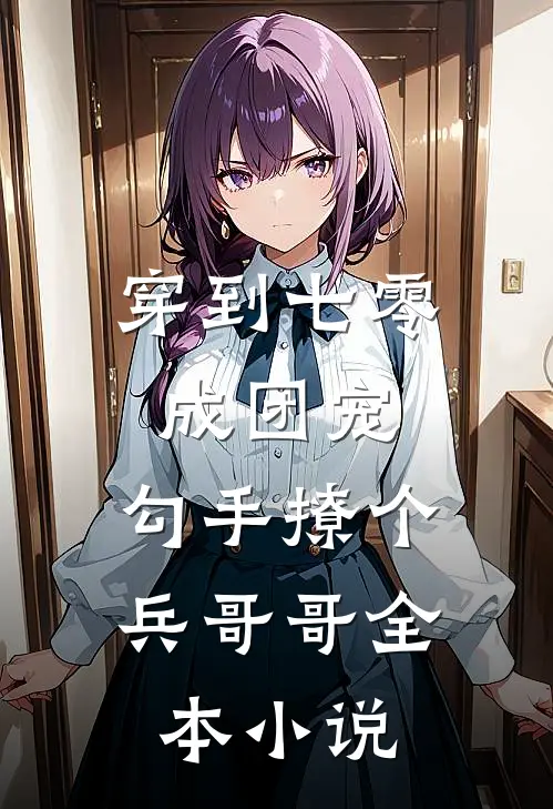穿到七零成团宠，勾手撩个兵哥哥全本小说