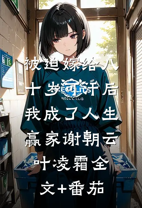 被迫嫁给八十岁可汗后，我成了人生赢家谢朝云叶凌霜全文+番茄