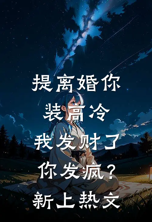 提离婚你装高冷，我发财了你发疯？新上热文