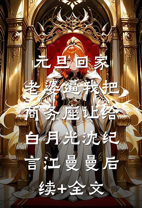 元旦回家，老婆逼我把商务座让给白月光沈纪言江曼曼后续+全文