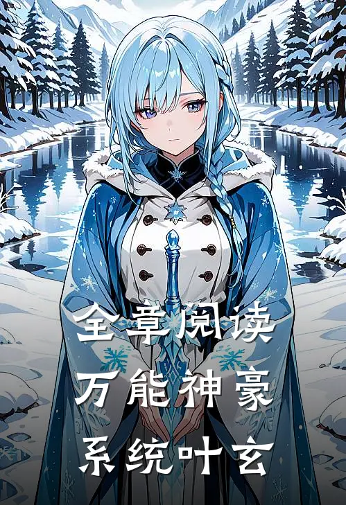 全章阅读万能神豪系统叶玄