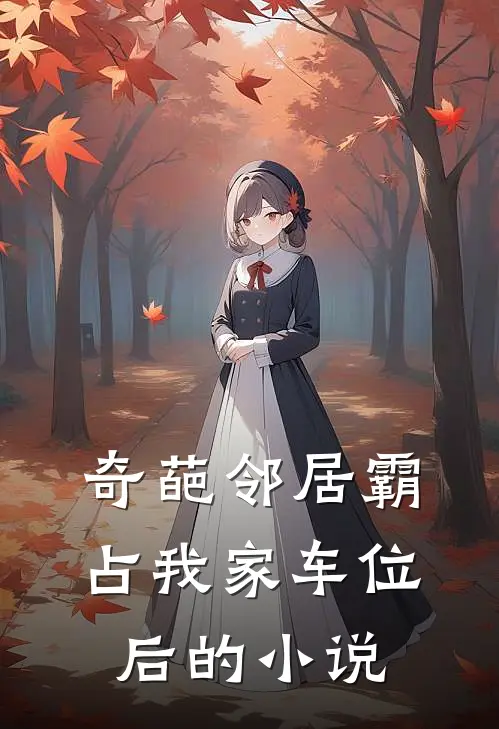 奇葩邻居霸占我家车位后的小说