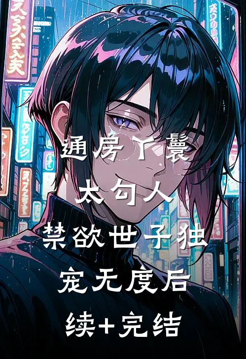 通房丫鬟太勾人，禁欲世子独宠无度后续+完结