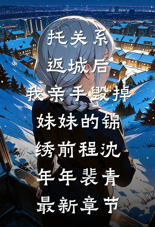 托关系返城后，我亲手毁掉妹妹的锦绣前程沈年年裴青最新章节