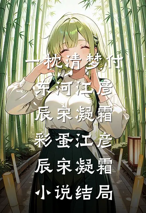 一枕清梦付东河江彦辰宋凝霜彩蛋江彦辰宋凝霜小说结局