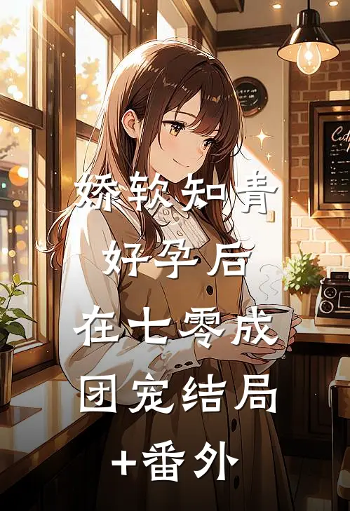 娇软知青好孕后，在七零成团宠结局+番外