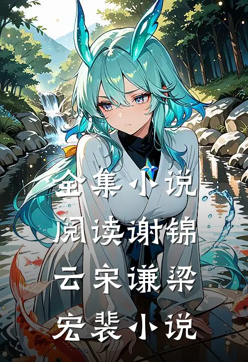 全集小说阅读谢锦云宋谦梁宏裴小说