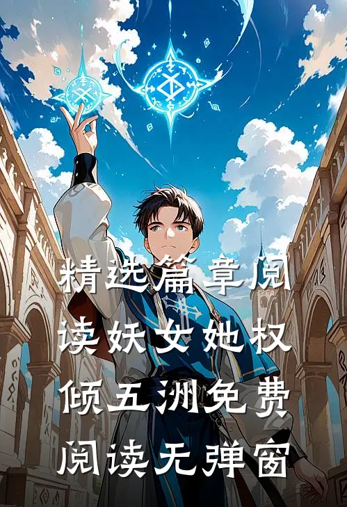 精选篇章阅读妖女她权倾五洲免费阅读无弹窗