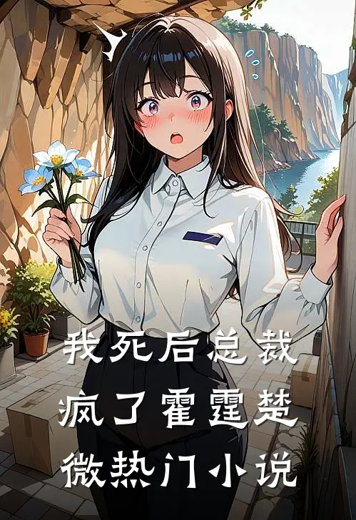 我死后总裁疯了霍霆楚微热门小说
