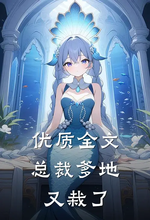 优质全文总裁爹地又栽了
