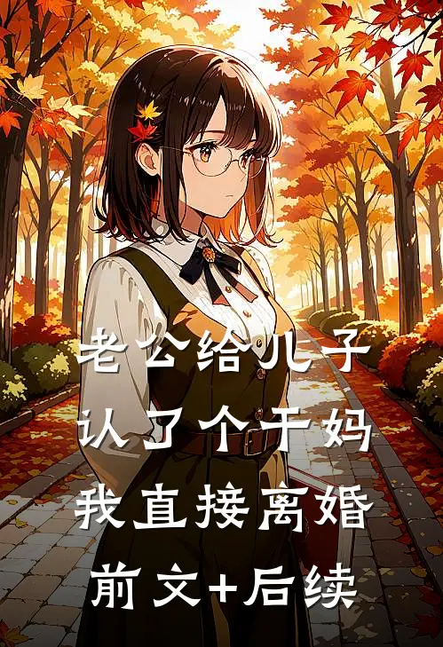 老公给儿子认了个干妈，我直接离婚前文+后续