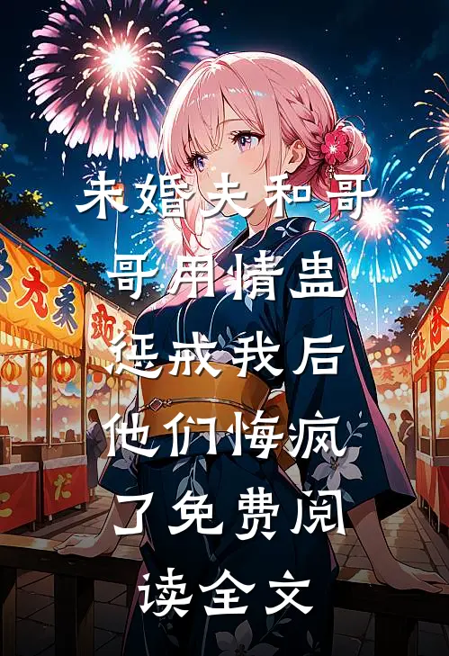 未婚夫和哥哥用情蛊惩戒我后，他们悔疯了免费阅读全文