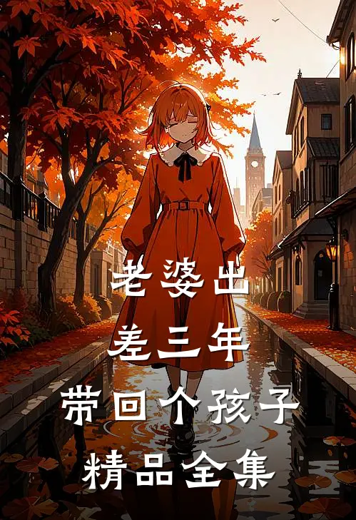 老婆出差三年，带回个孩子精品全集