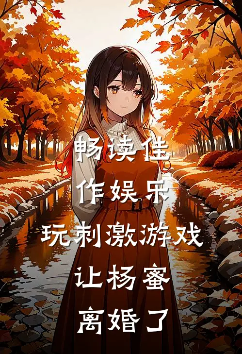 畅读佳作娱乐：玩刺激游戏，让杨蜜离婚了