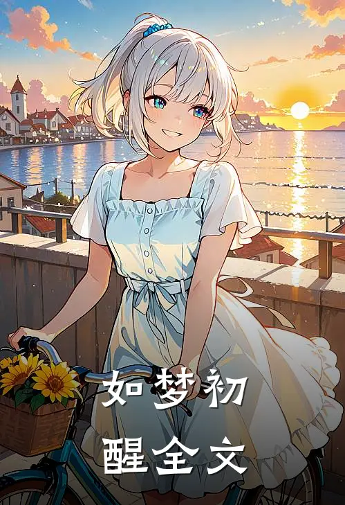 如梦初醒全文