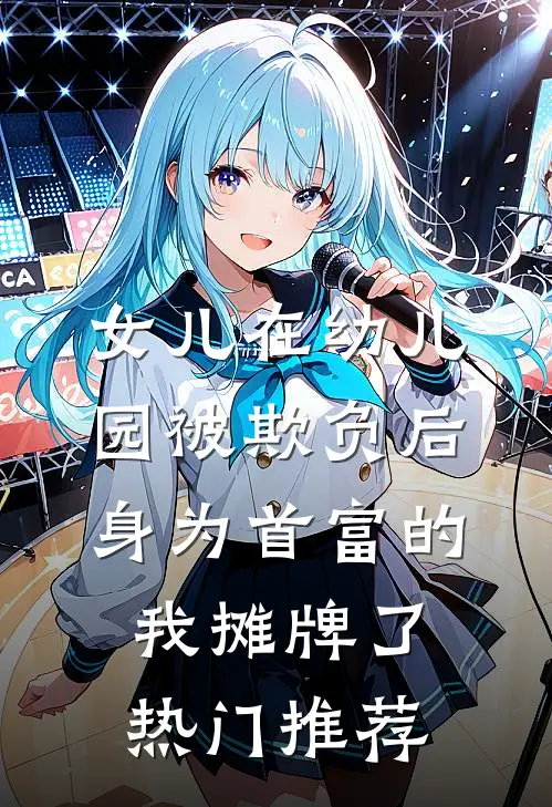 女儿在幼儿园被欺负后，身为首富的我摊牌了热门推荐