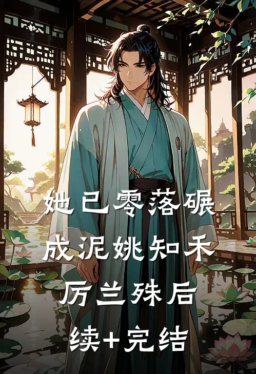 她已零落碾成泥姚知禾厉兰殊后续+完结
