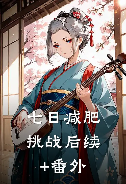 七日减肥挑战后续+番外