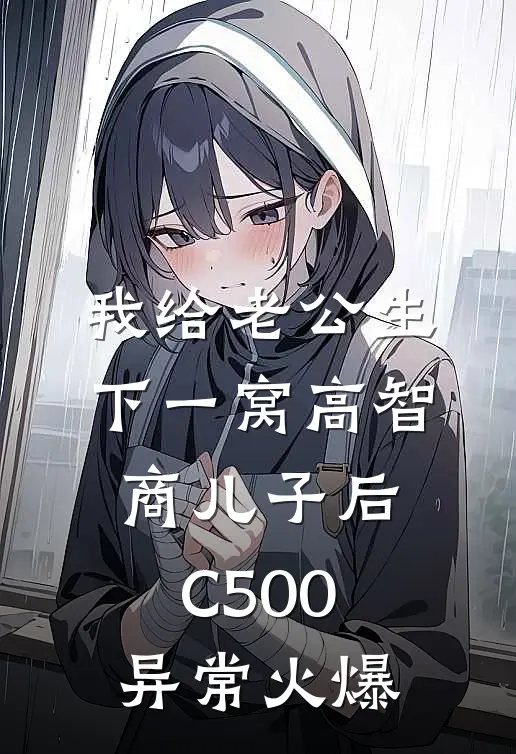 我给老公生下一窝高智商儿子后C500异常火爆