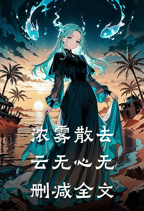 浓雾散去云无心无删减全文