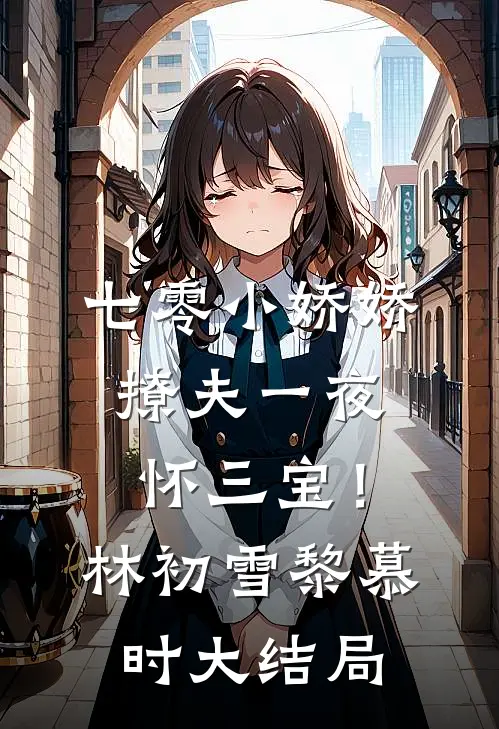 七零小娇娇，撩夫一夜怀三宝！林初雪黎慕时大结局