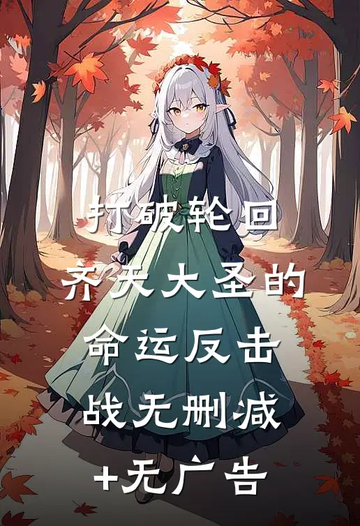 打破轮回：齐天大圣的命运反击战无删减+无广告