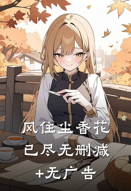 风住尘香花已尽无删减+无广告