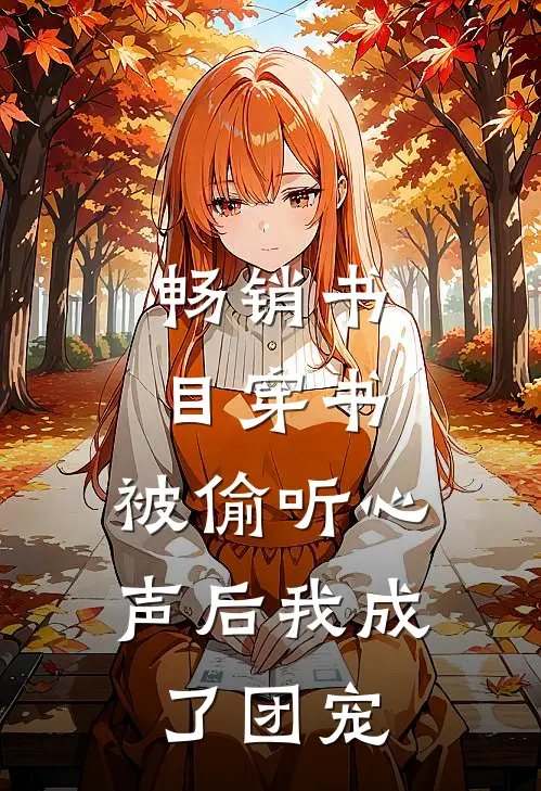 畅销书目穿书：被偷听心声后我成了团宠